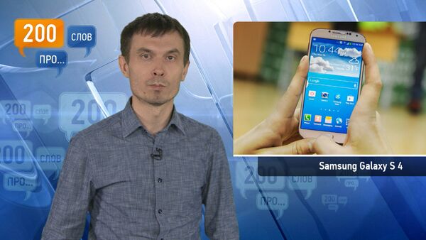 200 слов про Samsung Galaxy S 4 200 слов про Samsung Galaxy S 4