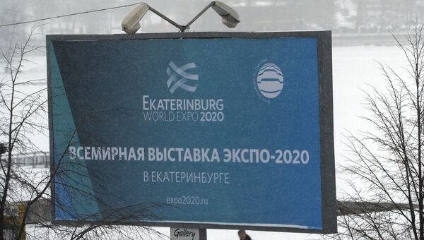 Рекламный щит всемирной универсальной выставки ЭКСПО-2020 в Екатеринбурге Рекламный щит всемирной универсальной выставки ЭКСПО-2020 в Екатеринбурге