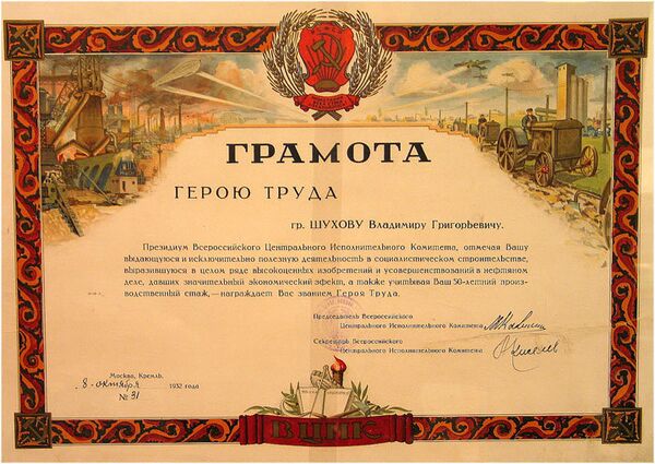 Грамота Героя Труда, вручённая в 1932 году инженеру-изобретателю В. Г. Шухову Грамота Героя Труда, вручённая в 1932 году инженеру-изобретателю В. Г. Шухову