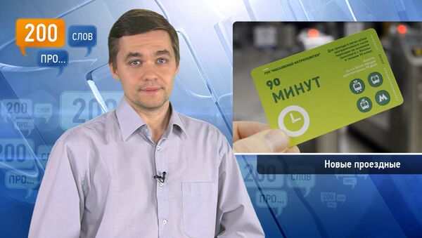 200 слов про новые проездные 200 слов про новые проездные