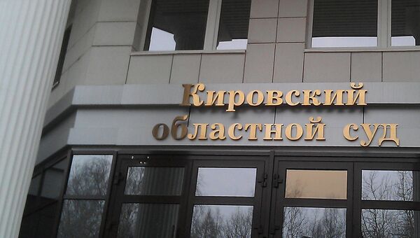Кировский областной суд Кировский областной суд