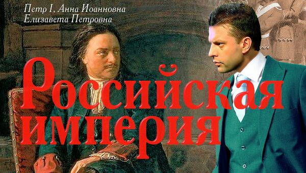 Леонид Парфенов Российская империя, издательство Эксмо, 2013 Леонид Парфенов Российская империя, издательство Эксмо, 2013