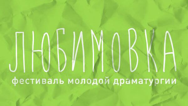 Фестиваль молодой драматургии ЛЮБИМОВКА Фестиваль молодой драматургии ЛЮБИМОВКА