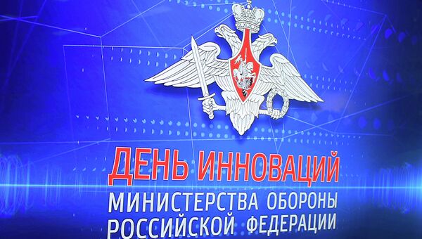 Выставка День инноваций Министерства обороны РФ. Архивное фото Выставка День инноваций Министерства обороны РФ. Архивное фото