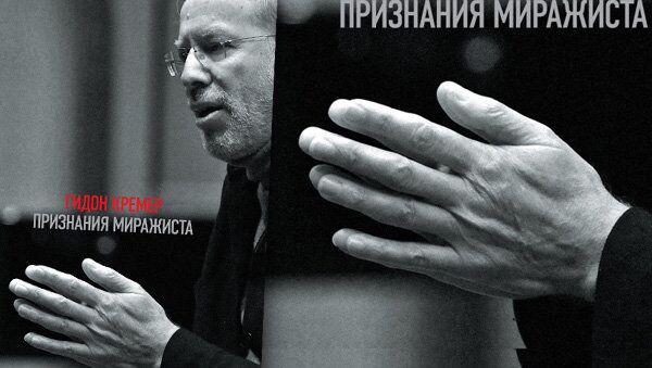 Обложка книги Гидона Кремера Признания миражиста Обложка книги Гидона Кремера Признания миражиста