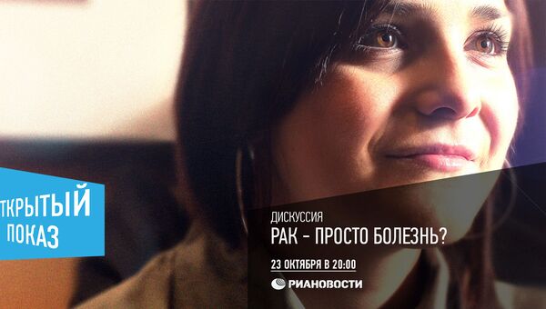 Рак - просто болезнь? Дискуссия Открытого показа Рак - просто болезнь? Дискуссия Открытого показа