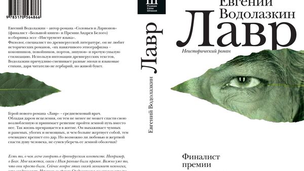 Евгений Водолазкин. Лавр. Издательство АСТ, 2013 Евгений Водолазкин. Лавр. Издательство АСТ, 2013