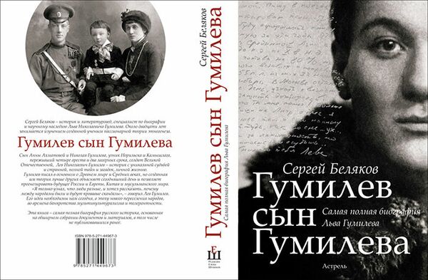 Сергей Беляков. Гумилев сын Гумилева. Издательство Астрель, 2013 Сергей Беляков. Гумилев сын Гумилева. Издательство Астрель, 2013
