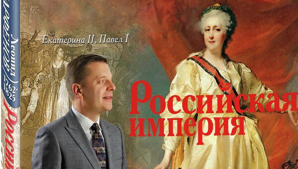 Леонид Парфенов Российская империя, Екатерина II, Павел I, издательство Эксмо, 2013 Леонид Парфенов Российская империя, Екатерина II, Павел I, издательство Эксмо, 2013