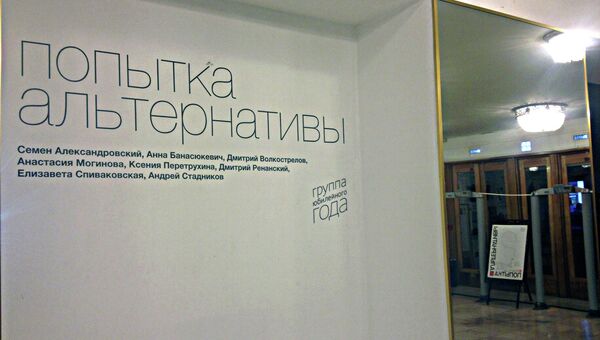 Выставка Попытка альтернативы Выставка Попытка альтернативы