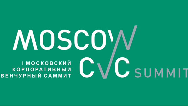 Первый московский корпоративный венчурный саммит Первый московский корпоративный венчурный саммит
