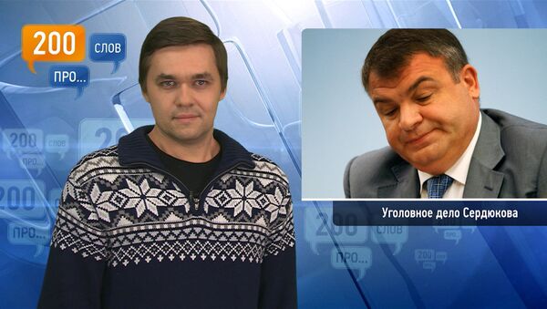 200 слов про уголовное дело Сердюкова 200 слов про уголовное дело Сердюкова