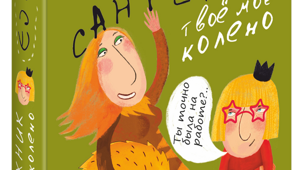 Славы Сэ. Сантехник. Твое мое колено. Издательство АСТ Славы Сэ. Сантехник. Твое мое колено. Издательство АСТ