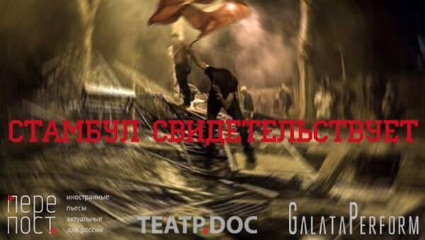 Читка пьесы Стамбул свидетельствует. Проект Театра.doc, фестиваля современной драматургии Любимовка/Перепост и независимого стамбульского театра ГалатаПерформ Читка пьесы Стамбул свидетельствует. Проект Театра.doc, фестиваля современной драматургии Любимовка/Перепост и независимого стамбульского театра ГалатаПерформ