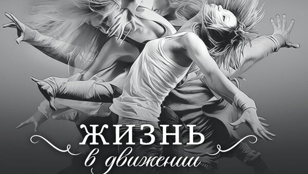 Благотворительный концерт Жизнь в движении 2014 - Мода - Спорт - Танец, организованный фондом Артист в поддержку программы Хочу ходить Благотворительный концерт Жизнь в движении 2014 - Мода - Спорт - Танец, организованный фондом Артист в поддержку программы Хочу ходить
