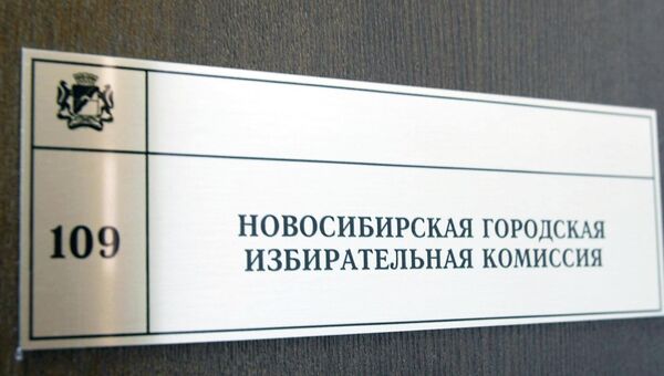Табличка на двери Новосибирской городской избирательной комиссии, архивное фото Табличка на двери Новосибирской городской избирательной комиссии, архивное фото