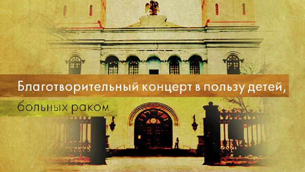 Афиша благотворительного концерта Афиша благотворительного концерта