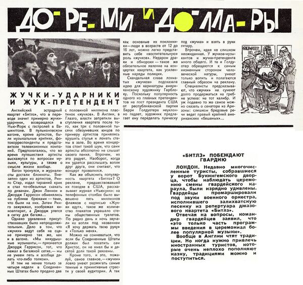 Статья о группе Битлз в советском сатирическом журнале Крокодил, опубликованная 20 марта 1964 года Статья о группе Битлз в советском сатирическом журнале Крокодил, опубликованная 20 марта 1964 года