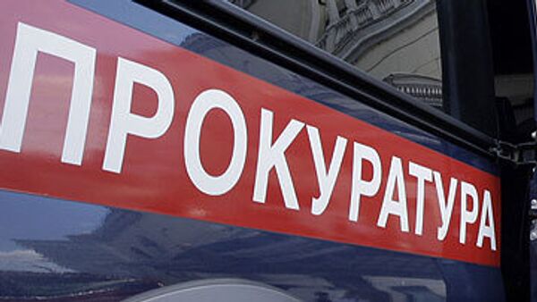 Прокуратура Прокуратура