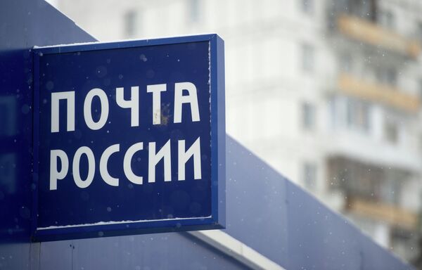 Вывеска отделения Почты России Вывеска отделения Почты России