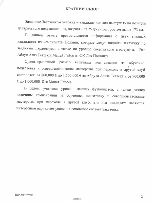 Анализ трансферного рынка по запросу ФК Динамо (стр.2) Анализ трансферного рынка по запросу ФК Динамо (стр.2)