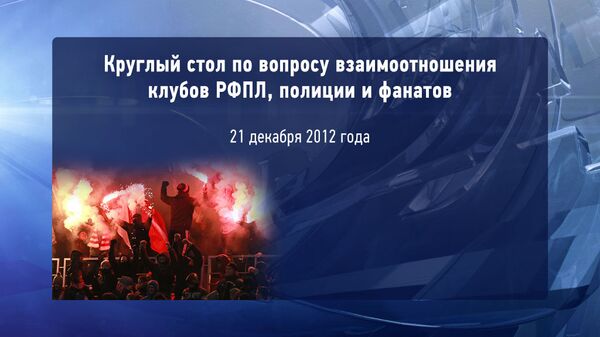 LIVE: Круглый стол по вопросу взаимодействия клубов РФПЛ, полииции и фанатов LIVE: Круглый стол по вопросу взаимодействия клубов РФПЛ, полииции и фанатов