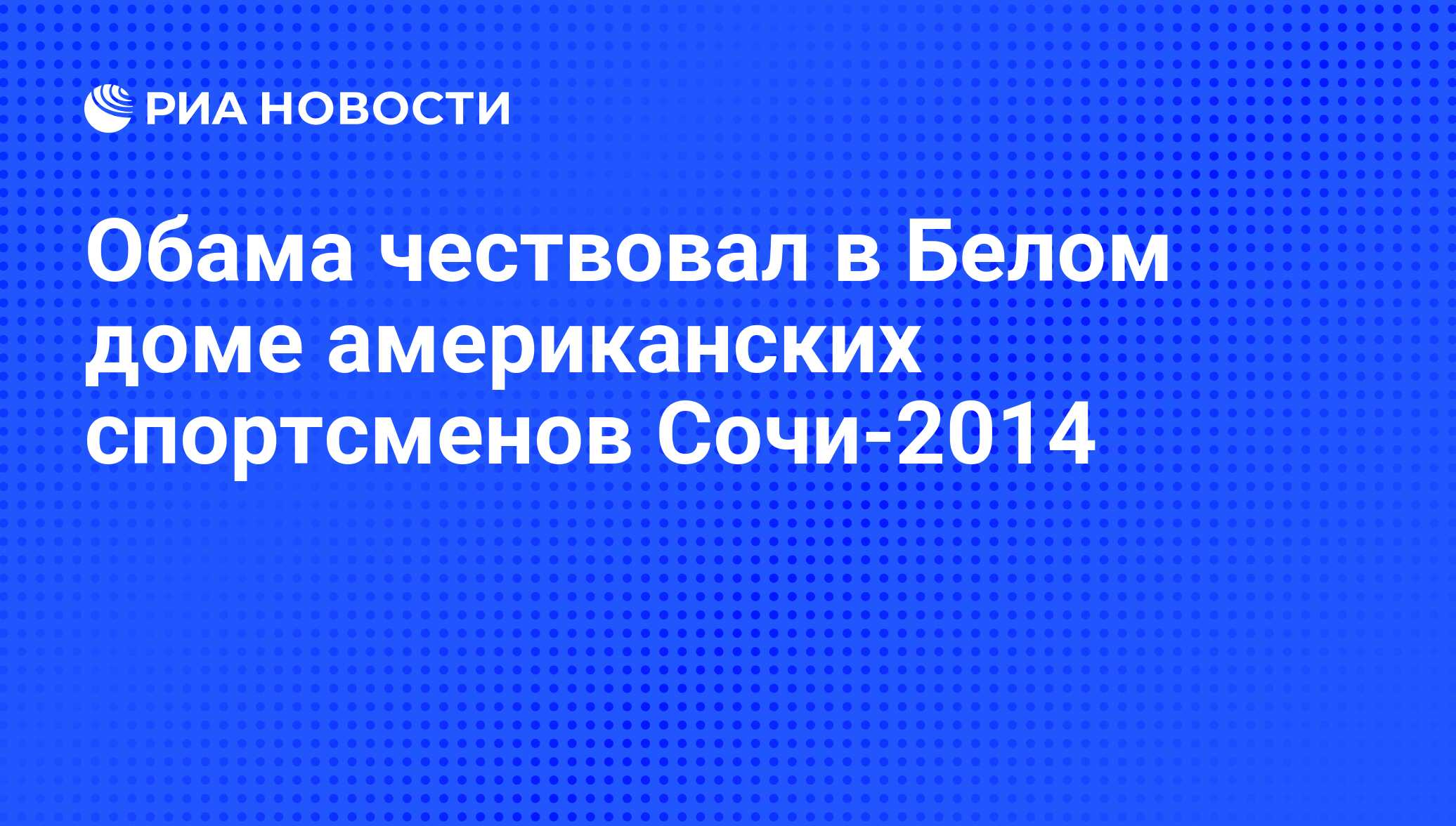 Obama Chestvoval V Belom Dome Amerikanskih Sportsmenov Sochi 2014 Ria Novosti 04 04 2014