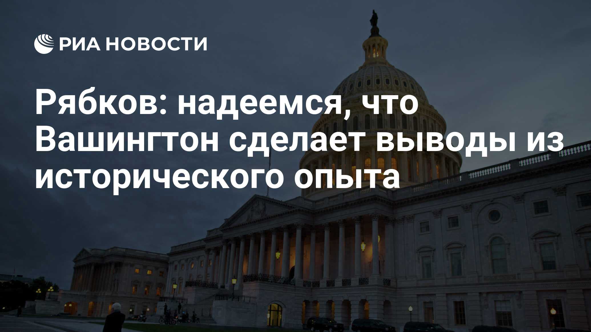 Рябков: надеемся, что Вашингтон сделает выводы из ...