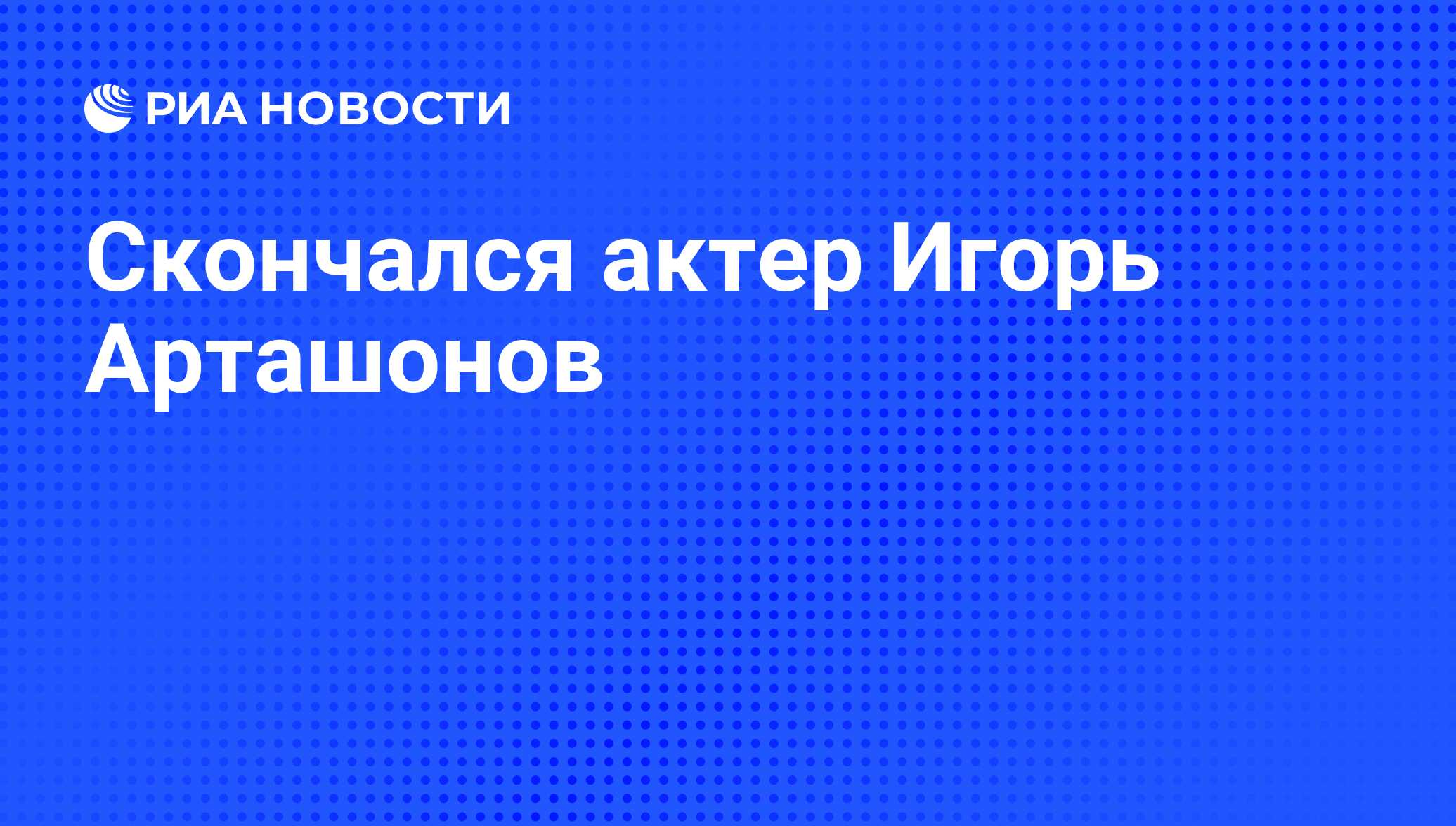 Игорь арташонов могила фото сейчас