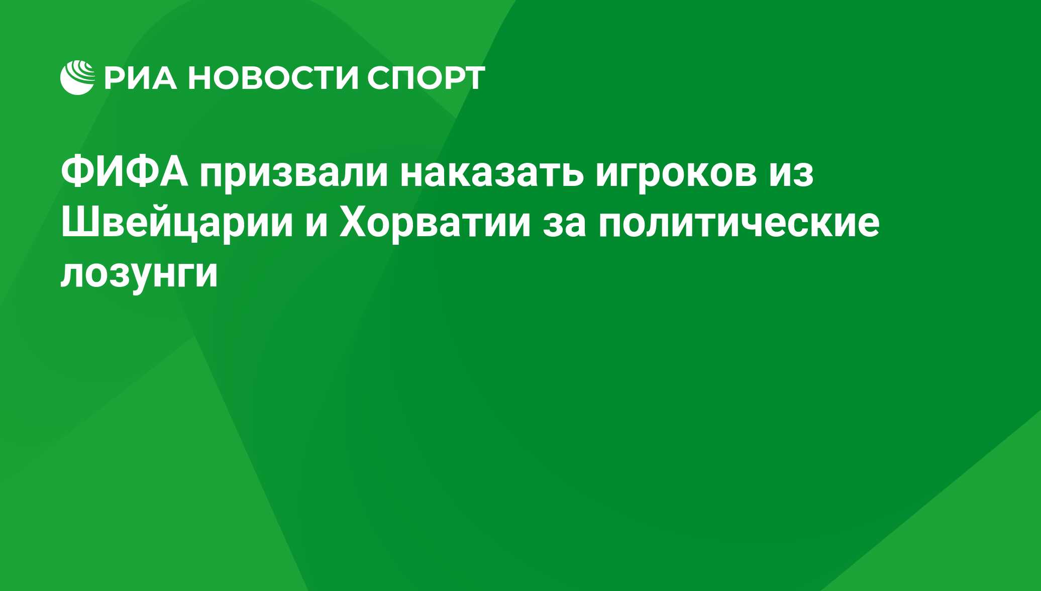 Fifa Prizvali Nakazat Igrokov Iz Shvejcarii I Horvatii Za Politicheskie Lozungi Ria Novosti Sport 18 07 2018