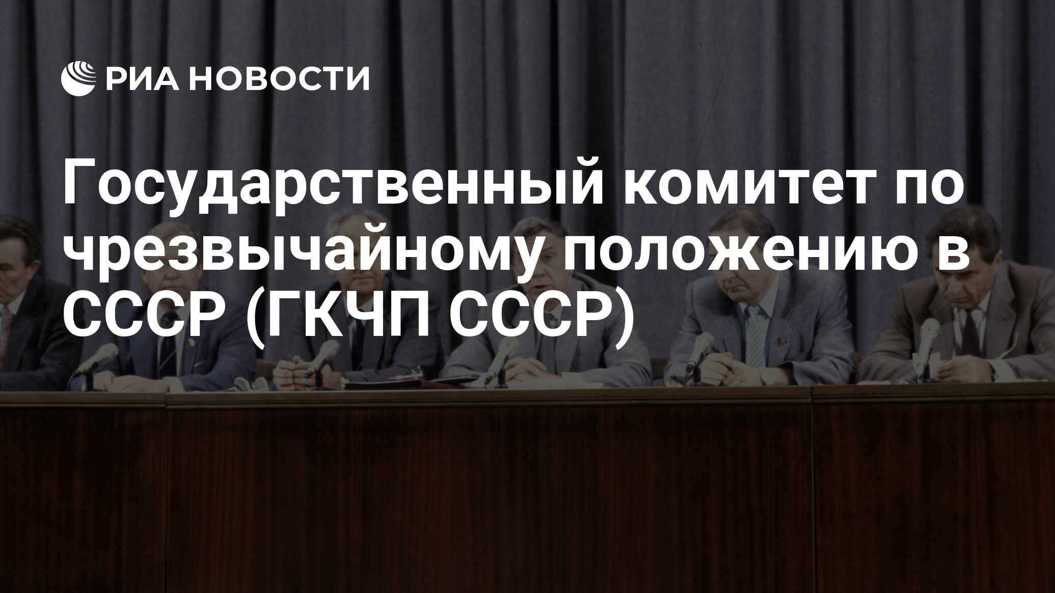 Государственный комитет по чрезвычайному положению это