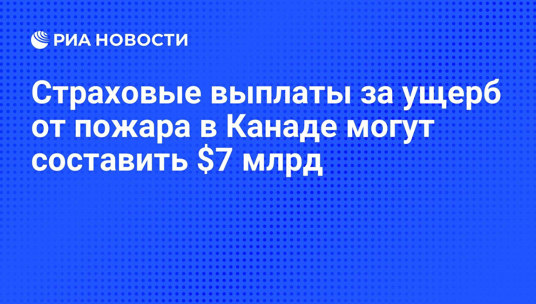 Страховые выплаты от пожара
