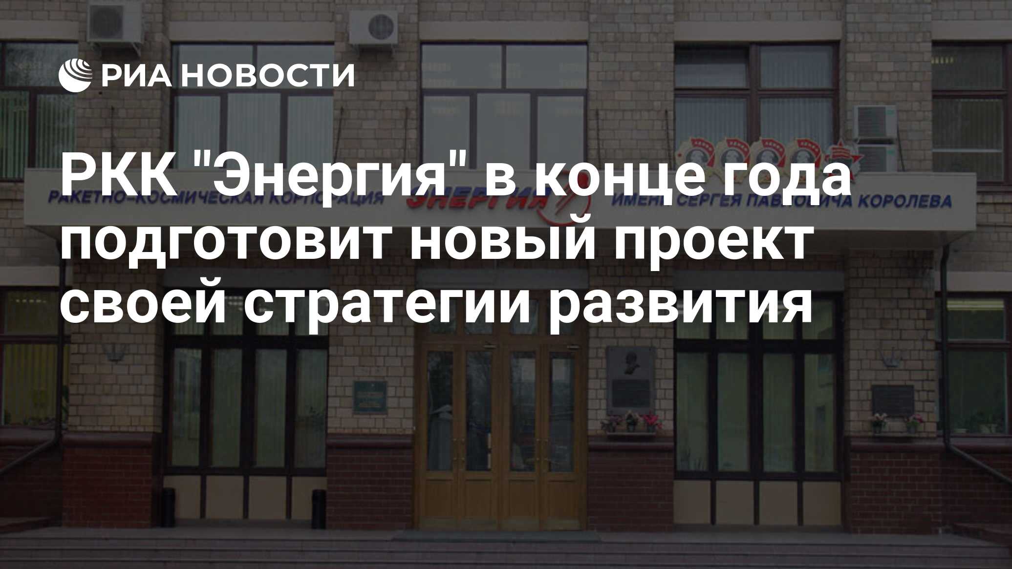 РКК Энергия в конце года подготовит новый проект своей стратегии