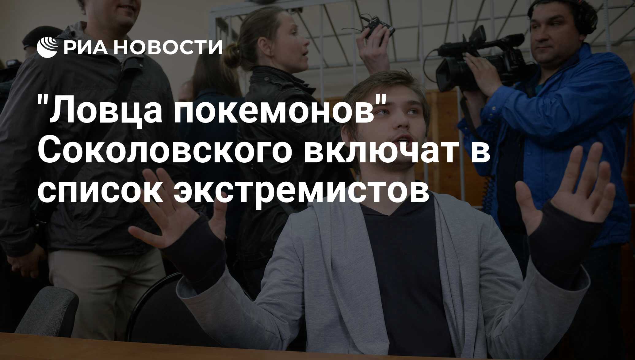 Включен в список экстремистов