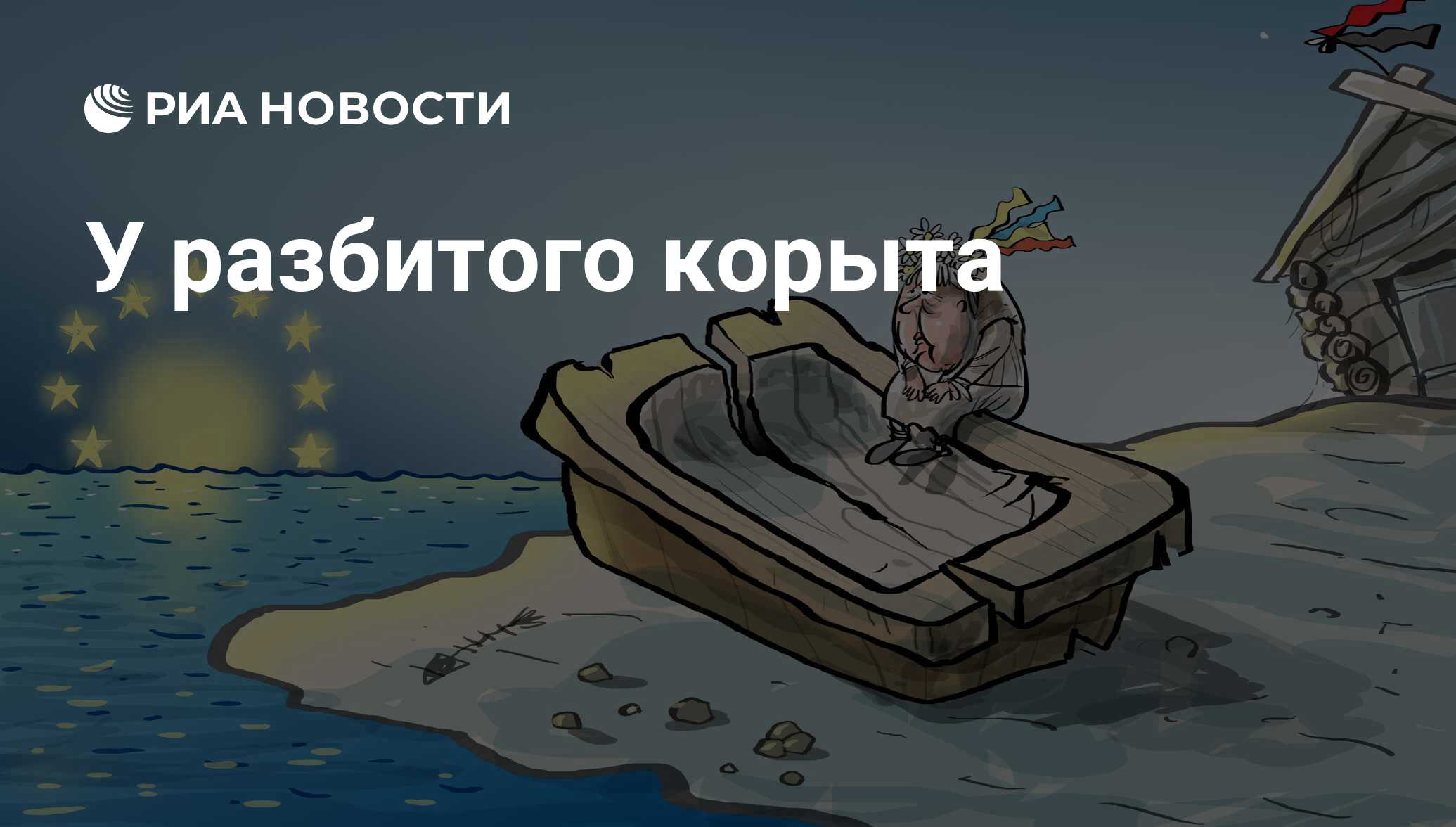 Праздником, картинки смешные у разбитого корыта