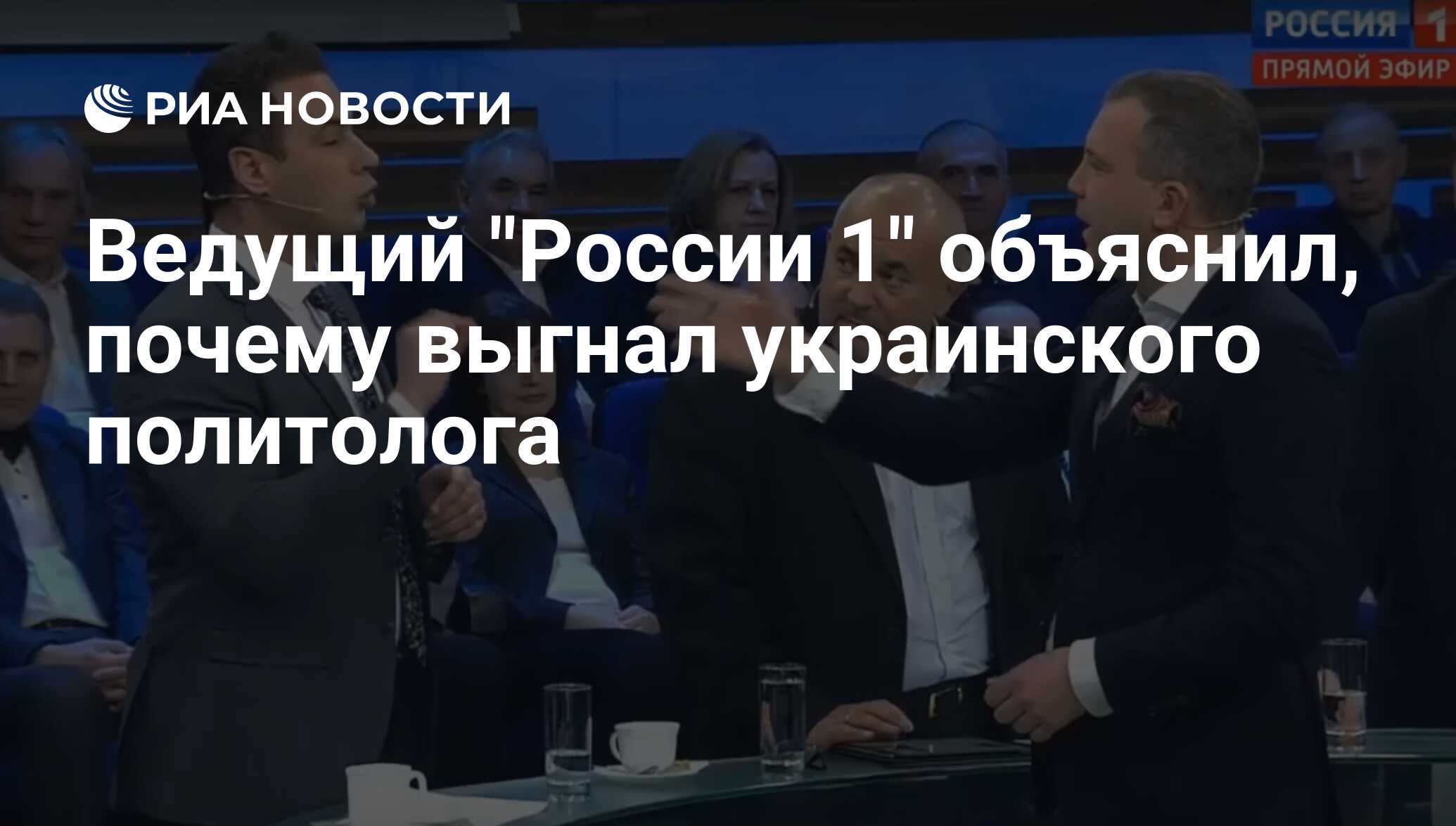 Ведущий "России 1" объяснил, почему выгнал украинского политолога - РИА ...