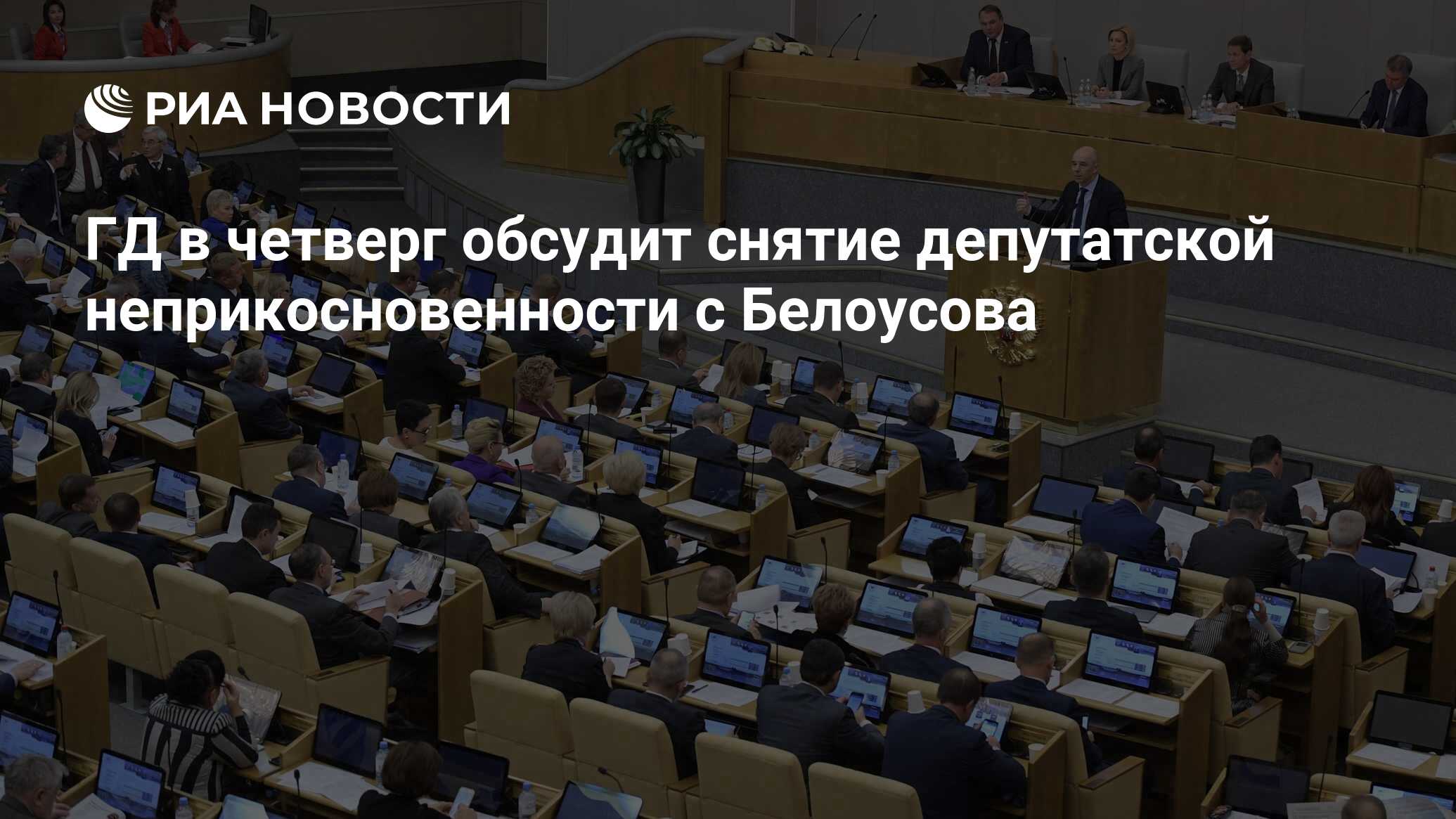 Неприкосновенность депутатов государственной думы