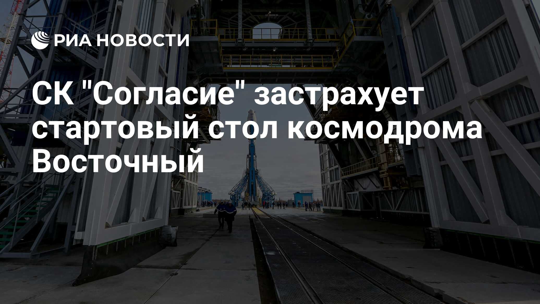 Восточный космодром стартовый стол