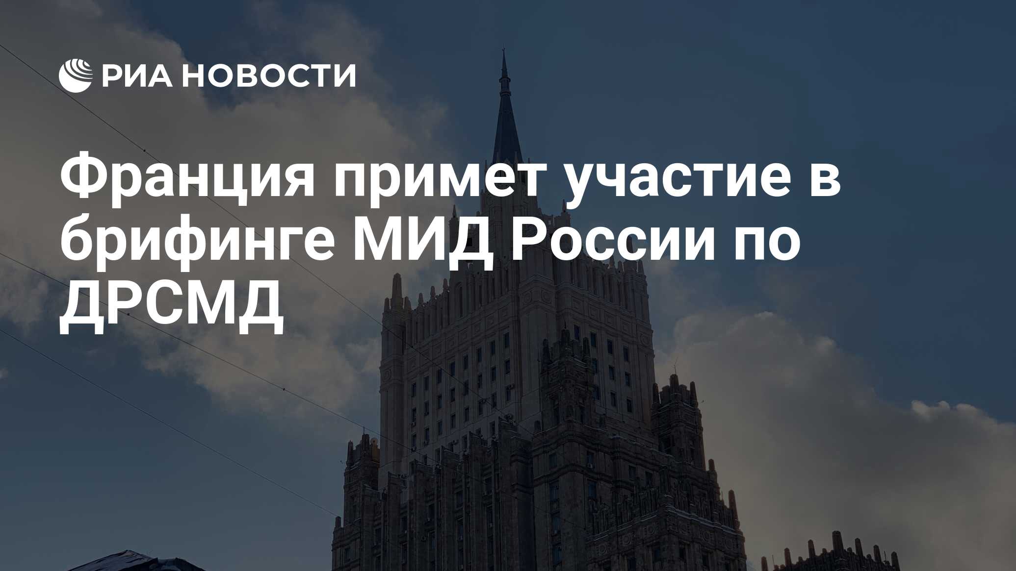 Франция примет участие в брифинге МИД России по ДРСМД Франция примет участие в брифинге МИД России по ДРСМД