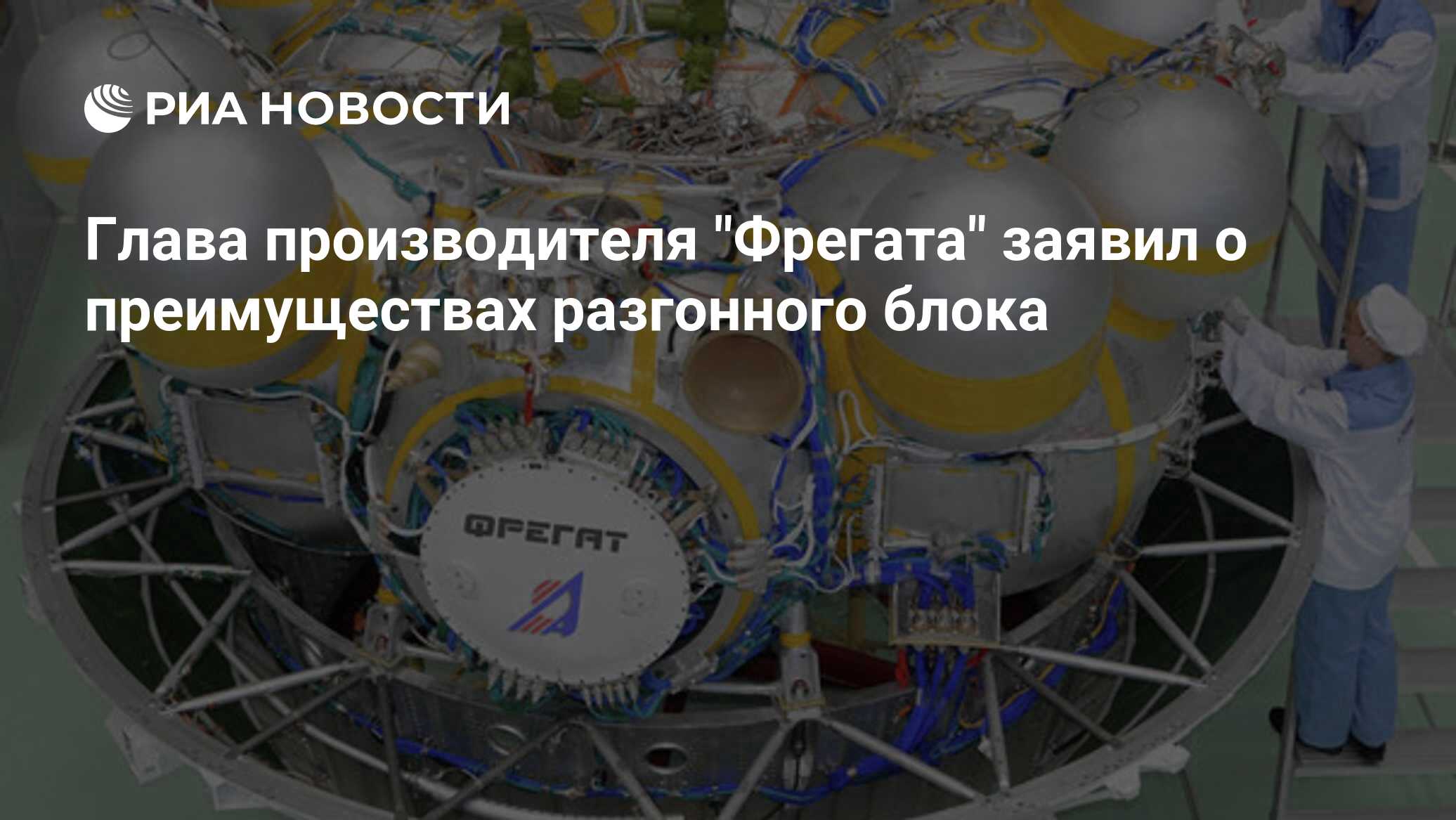 Разгонный блок орион для чего. Разгонный блок Фрегат. Разгонный блок для спутника ГЛОНАСС к2. Разгонный блок Орион. Фрегат разгонный блок инфографика