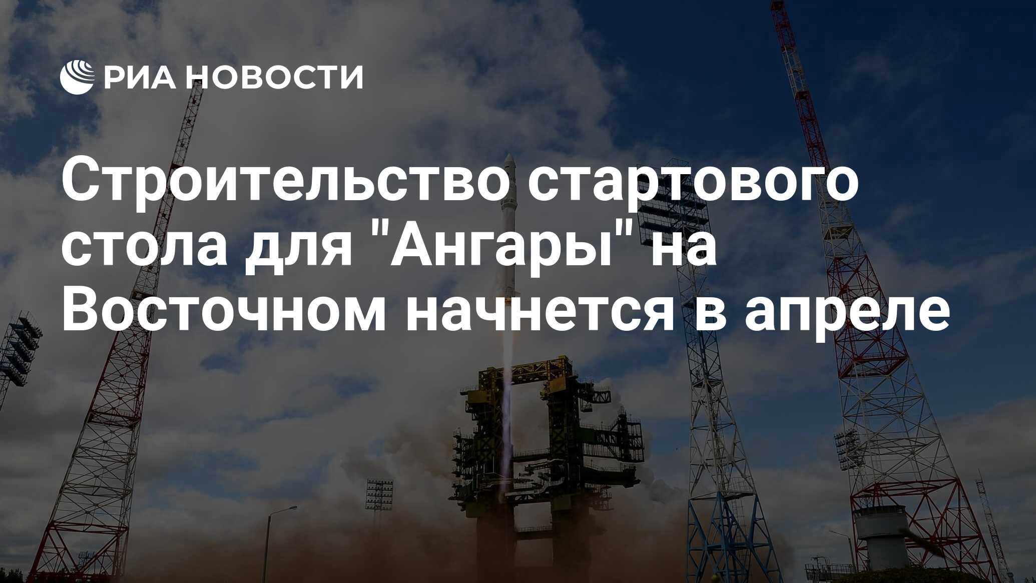 Стартовый стол для ангары на восточном