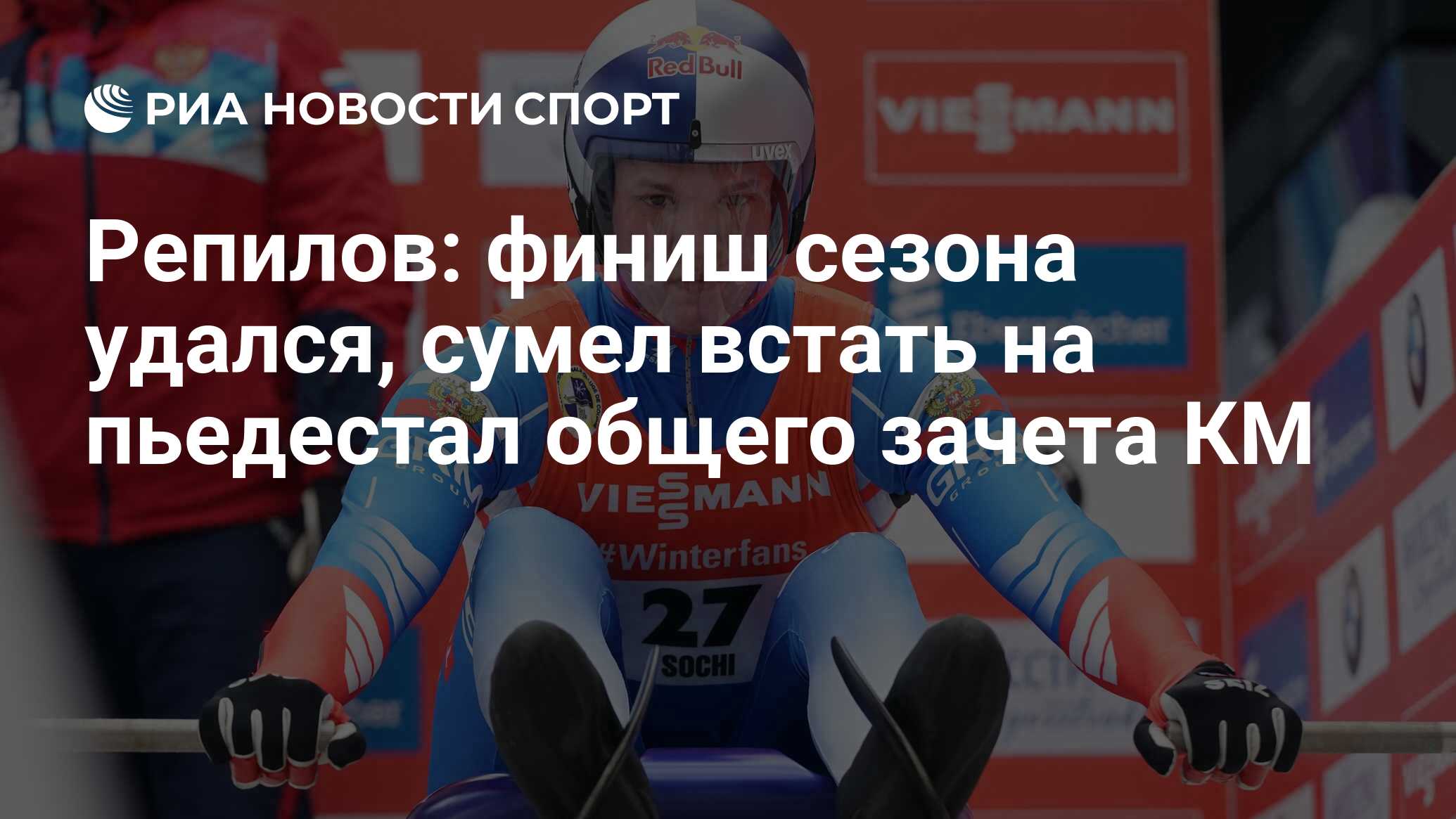 Санный спорт. Репилов: Финиш сезона удался, сумел встать на пьедестал общего зачета КМ Санный спорт. Репилов: Финиш сезона удался, сумел встать на пьедестал общего зачета КМ