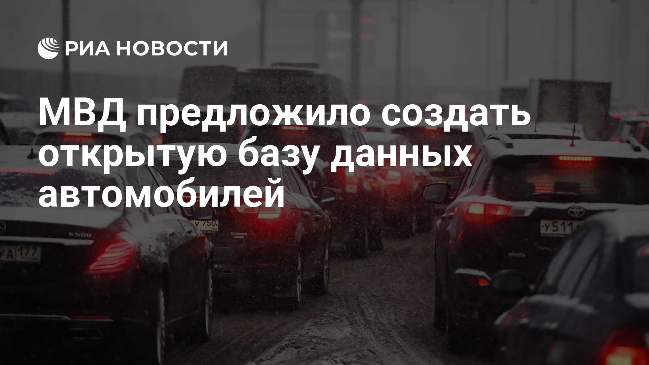 В России хотят ввести единый реестр всех транспортных средств В России хотят ввести единый реестр всех транспортных средств