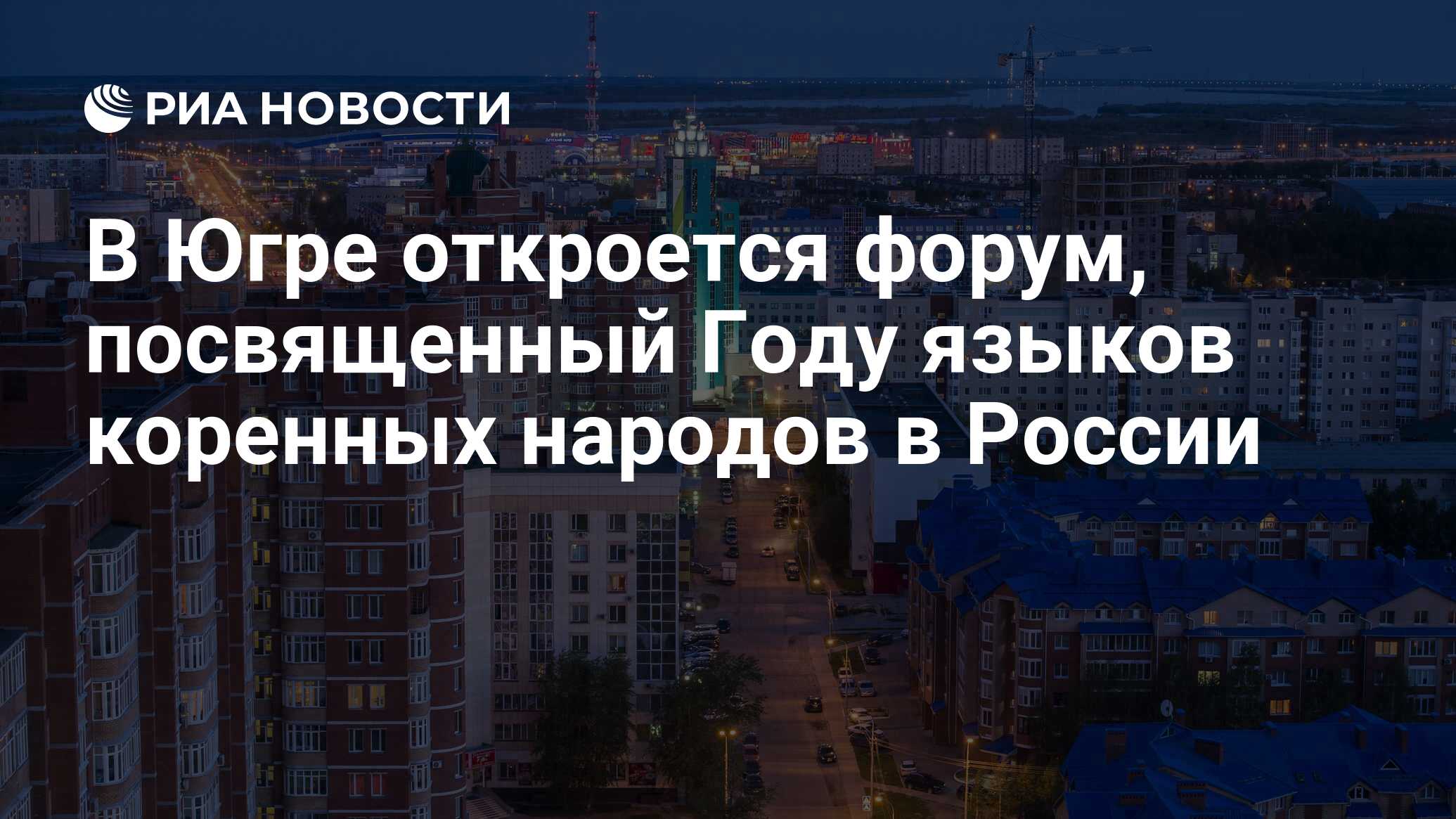 В Югре откроется форум, посвященный Году языков коренных народов в