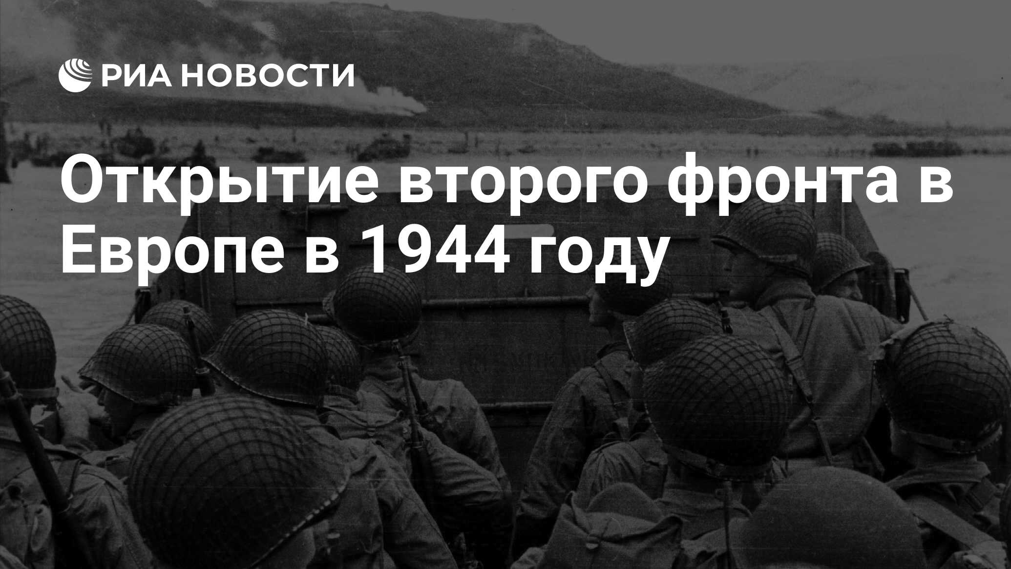 Главный итог битвы за москву открытие второго фронта в европе срыв плана