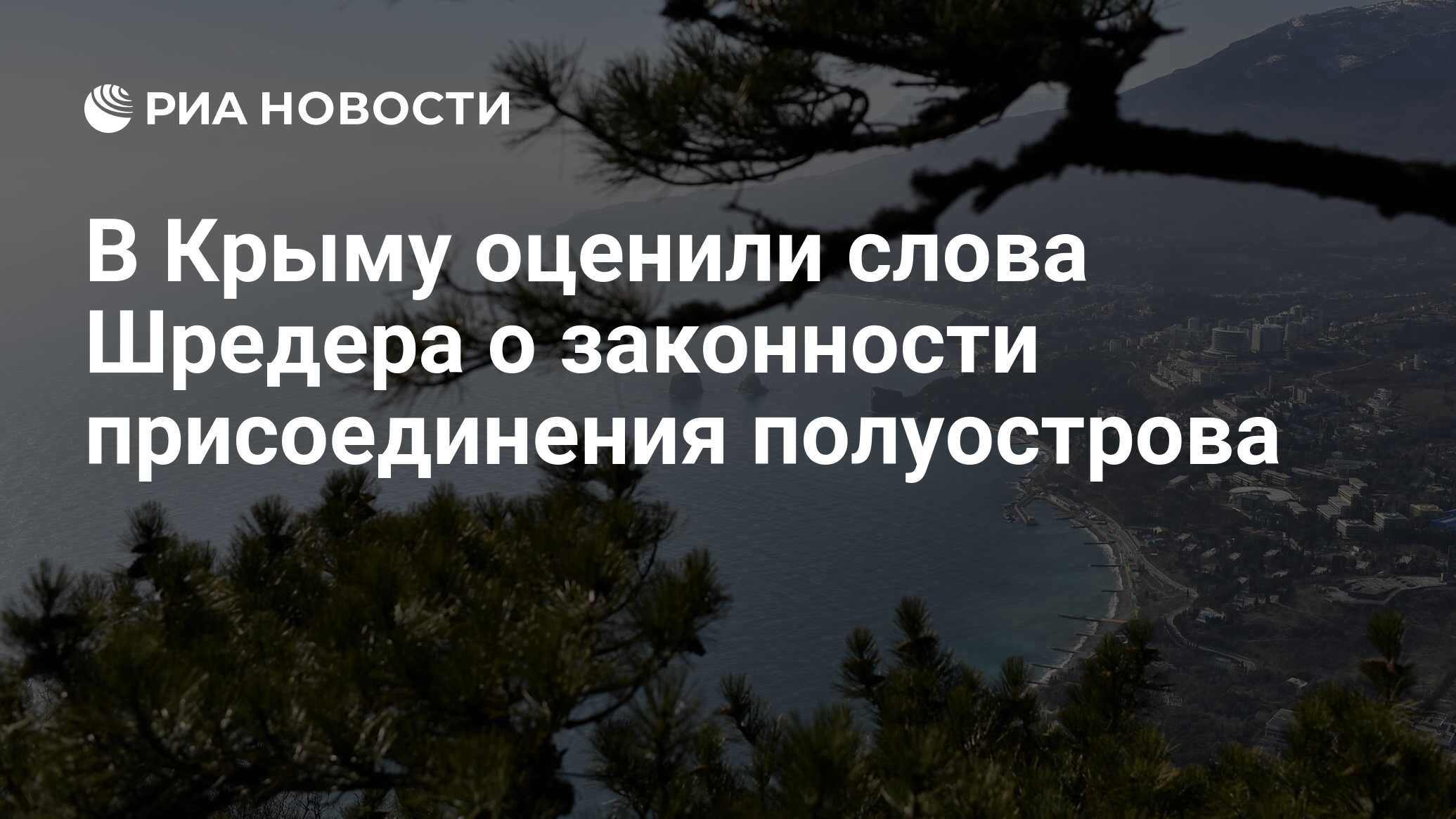 В Крыму оценили слова Шредера о законности присоединения полуострова