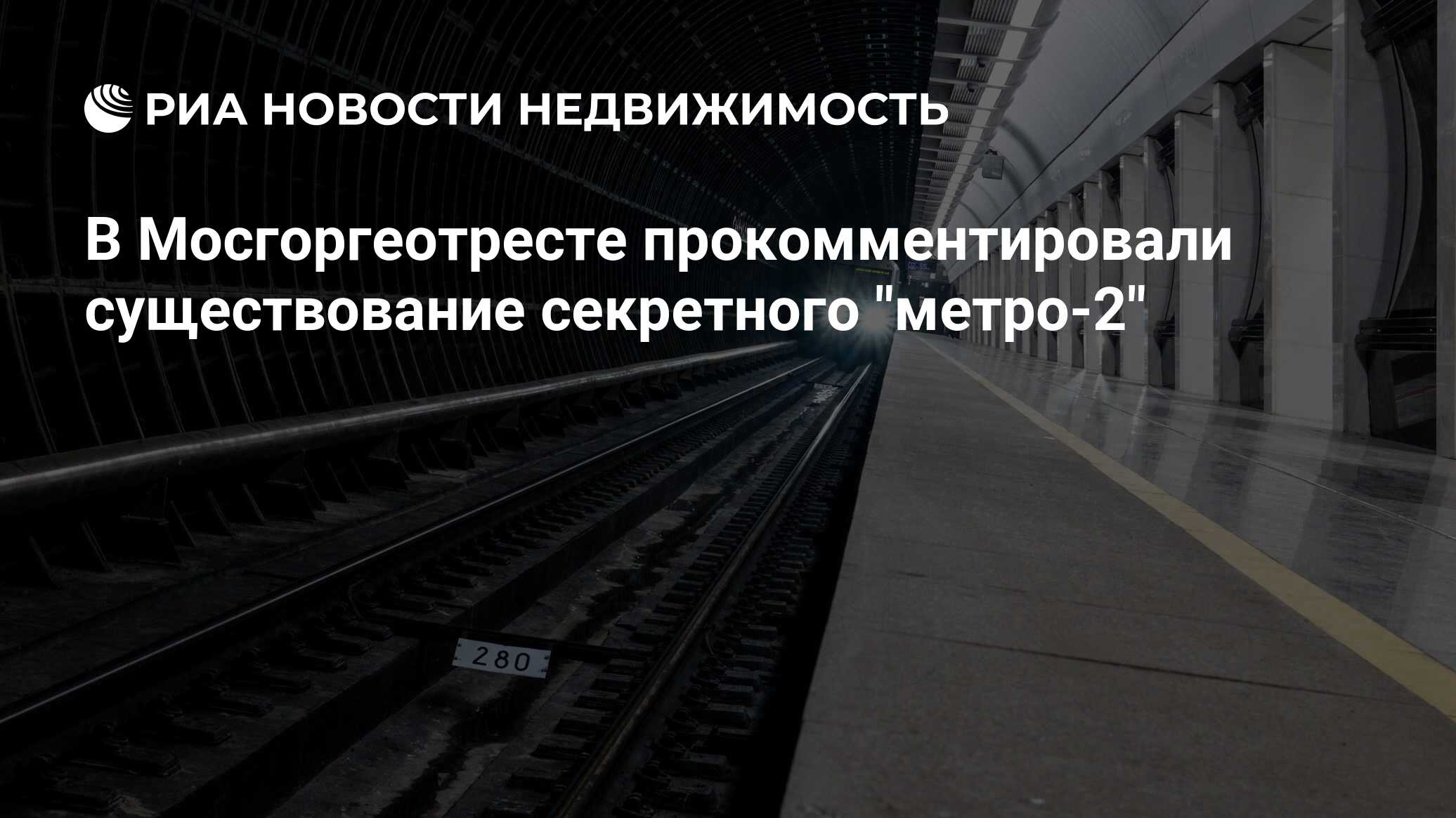 В Мосгоргеотресте прокомментировали существование секретного "метро-2"