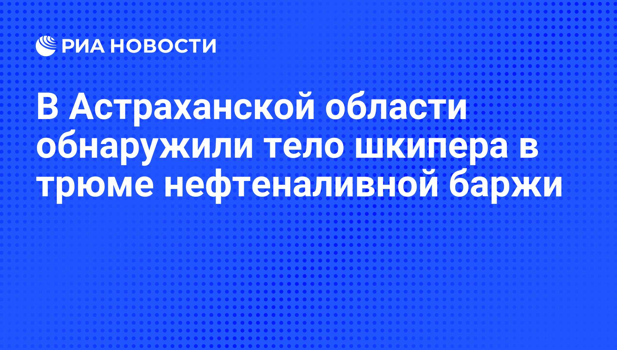 шкипер на нефтеналивных баржах шкипер на нефтеналивных баржах