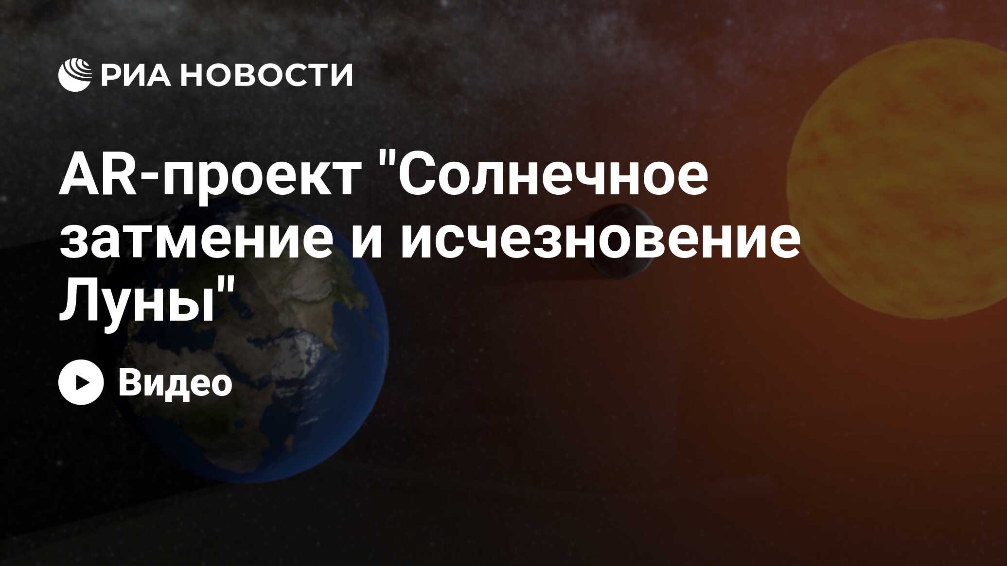 С какой стороны солнечного диска правой или левой всегда начинается солнечное затмение почему