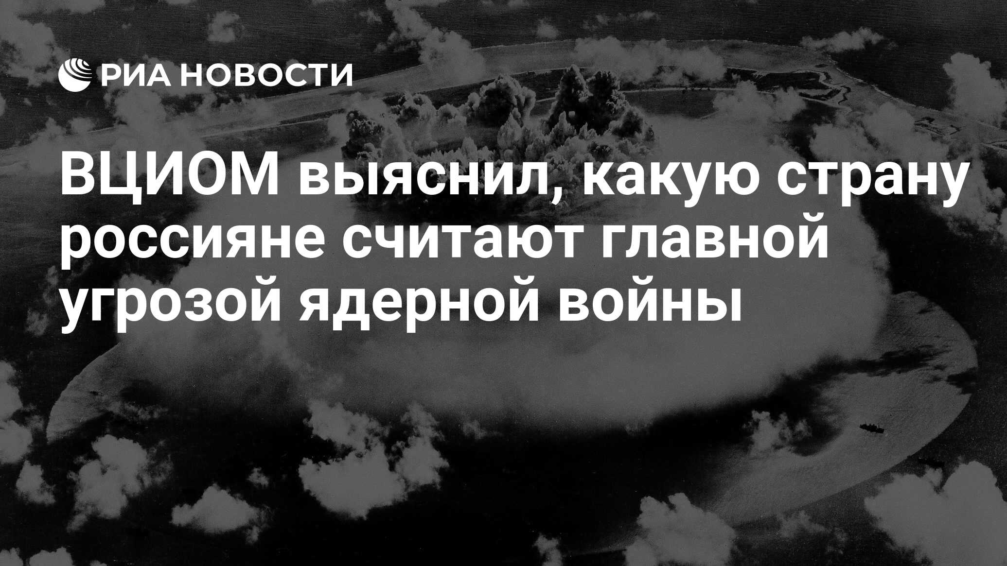 ВЦИОМ выяснил, какую страну россияне считают главной ...